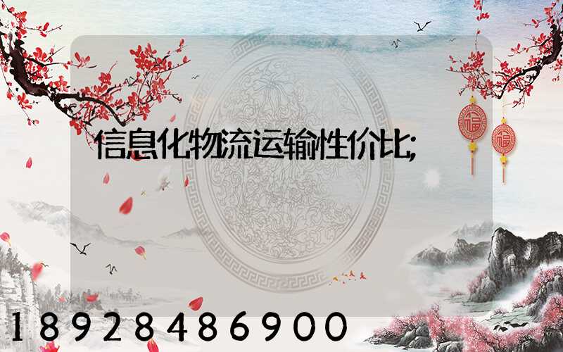信息化物流运输性价比
