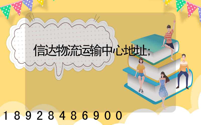信达物流运输中心地址