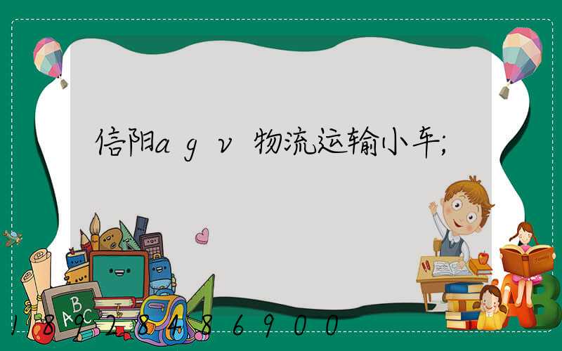 信阳agv物流运输小车