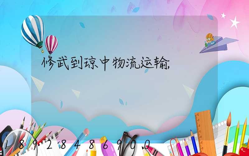 修武到琼中物流运输