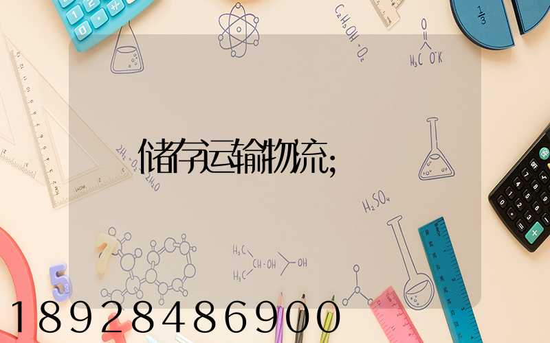 储存运输物流