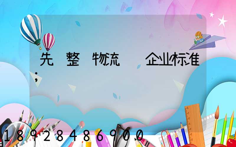 先进整车物流运输企业标准