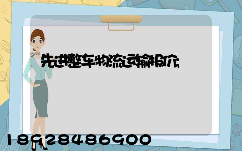 先进整车物流运输报价
