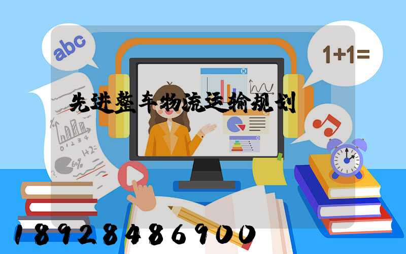 先进整车物流运输规划
