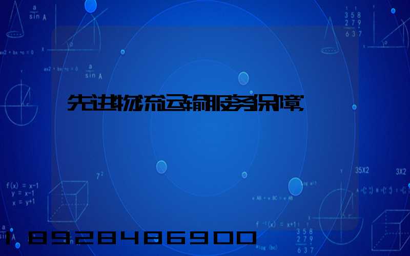 先进物流运输服务保障