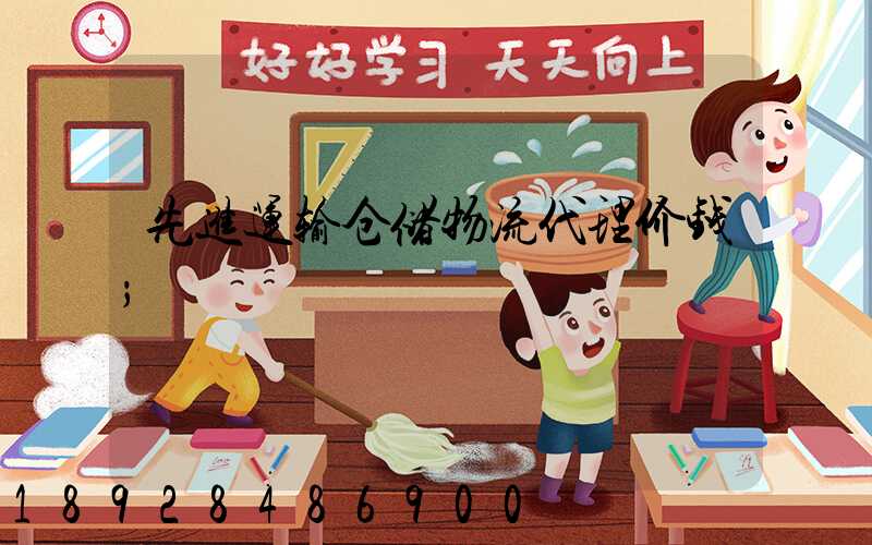 先进运输仓储物流代理价钱
