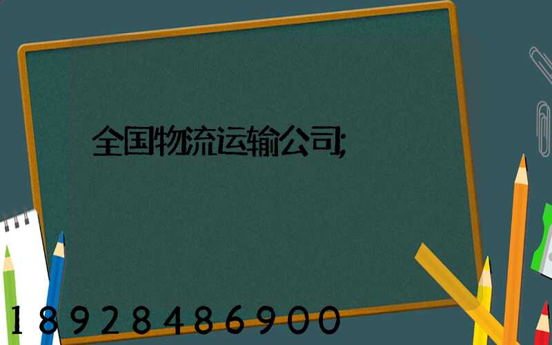 全国物流运输公司