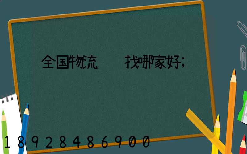 全国物流运输找哪家好