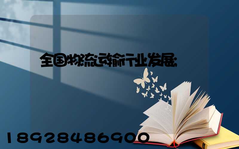 全国物流运输行业发展