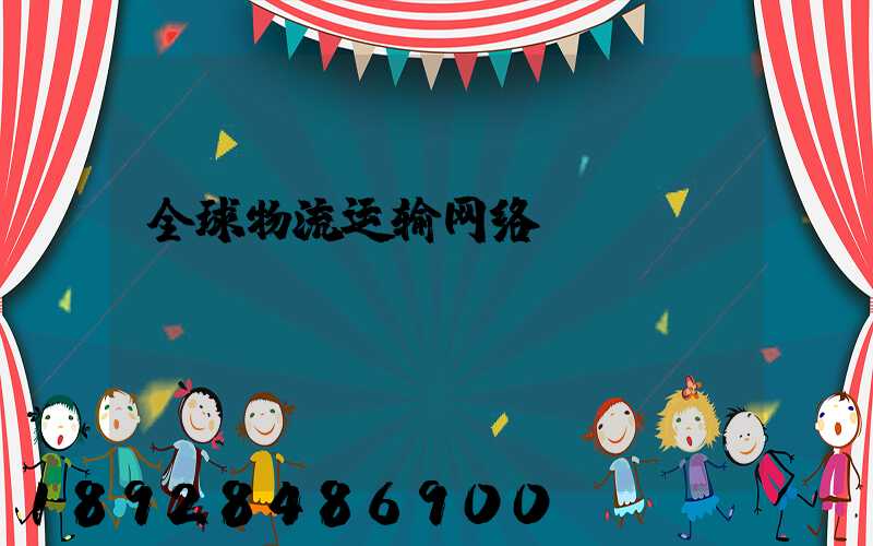 全球物流运输网络