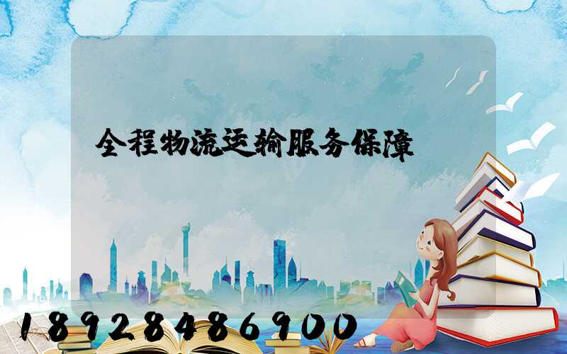 全程物流运输服务保障