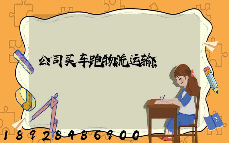 公司买车跑物流运输