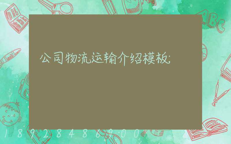 公司物流运输介绍模板