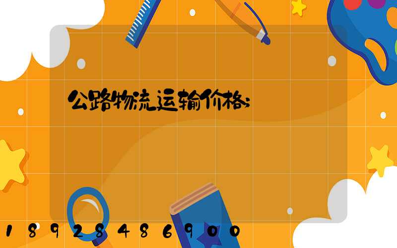 公路物流运输价格
