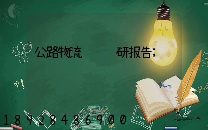 公路物流运输调研报告