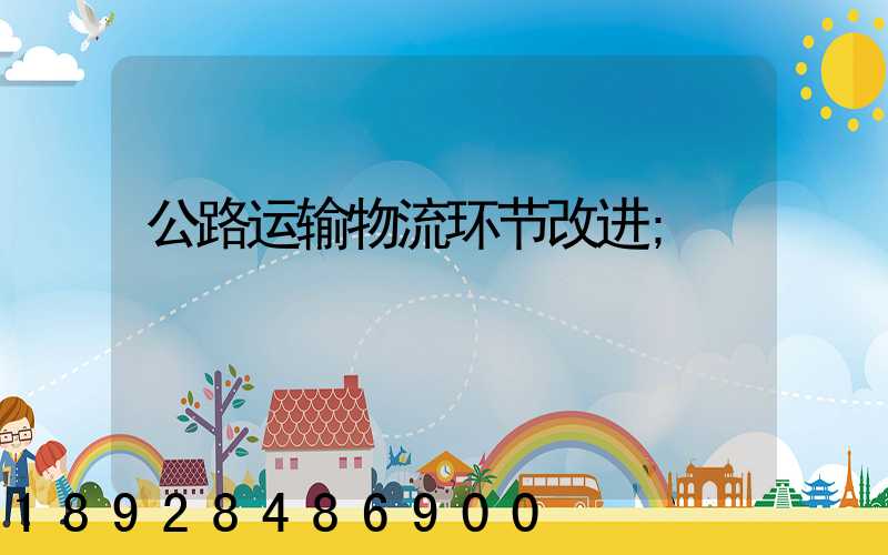 公路运输物流环节改进