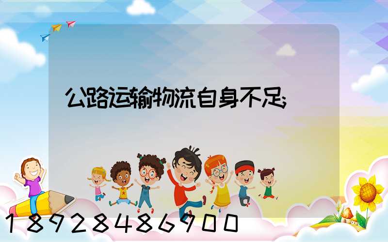 公路运输物流自身不足