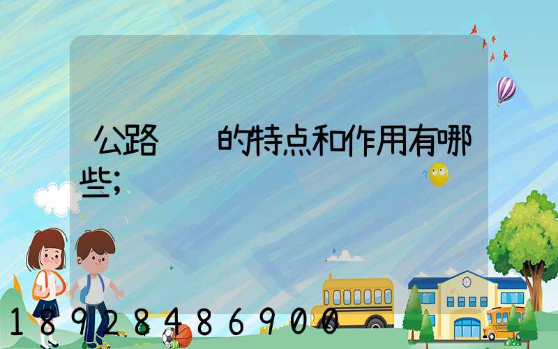 公路运输的特点和作用有哪些