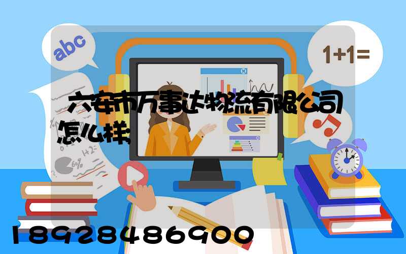 六安市万事达物流有限公司怎么样