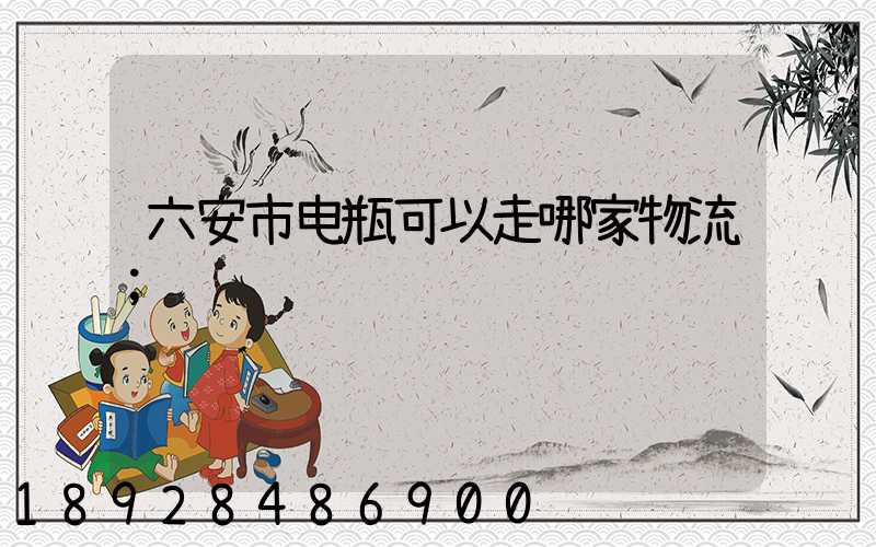 六安市电瓶可以走哪家物流