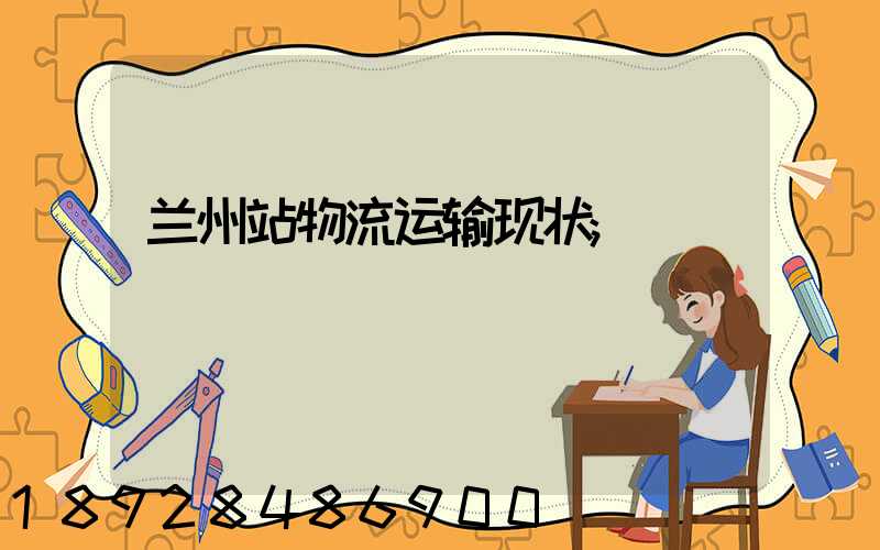 兰州站物流运输现状