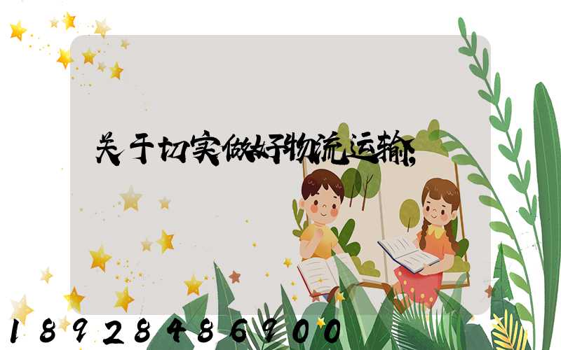 关于切实做好物流运输