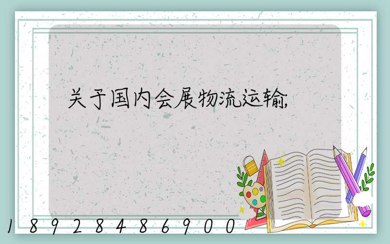 关于国内会展物流运输