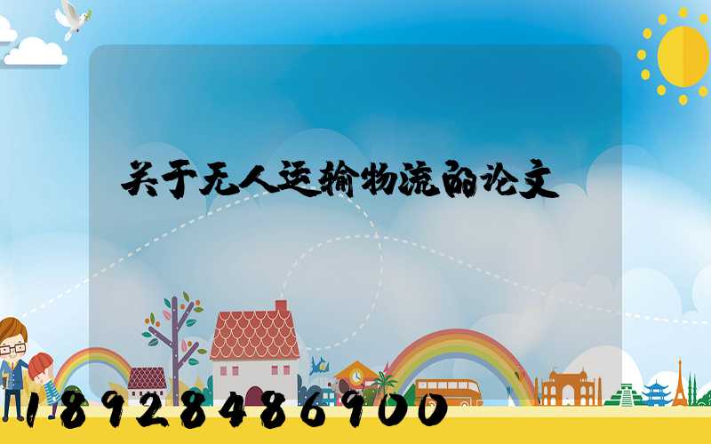 关于无人运输物流的论文