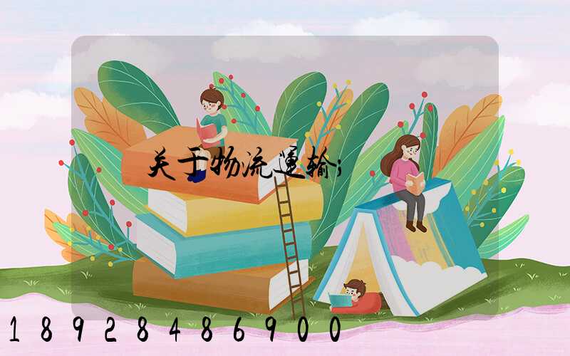 关于物流运输