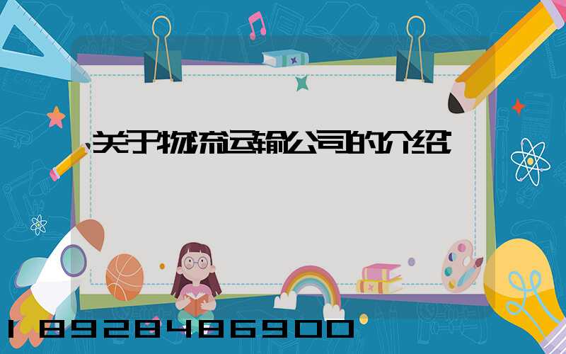 关于物流运输公司的介绍