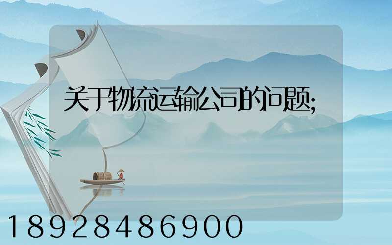关于物流运输公司的问题
