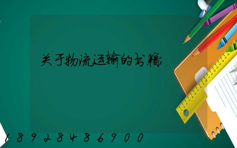 关于物流运输的书籍