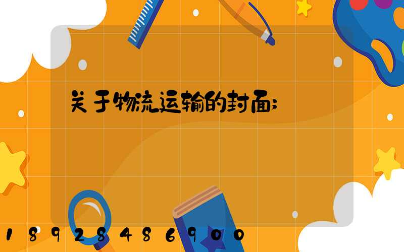 关于物流运输的封面