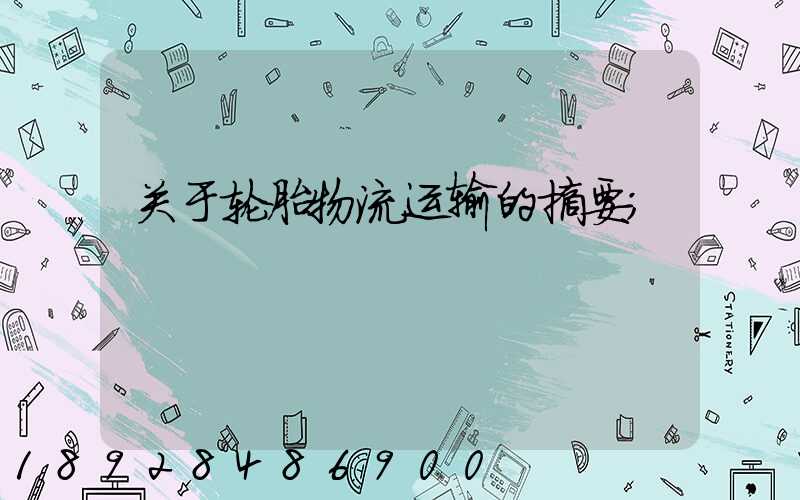关于轮胎物流运输的摘要