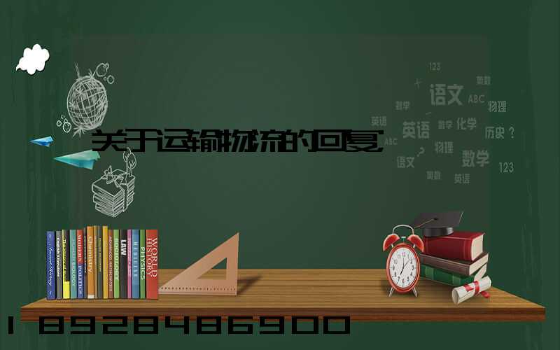 关于运输物流的回复