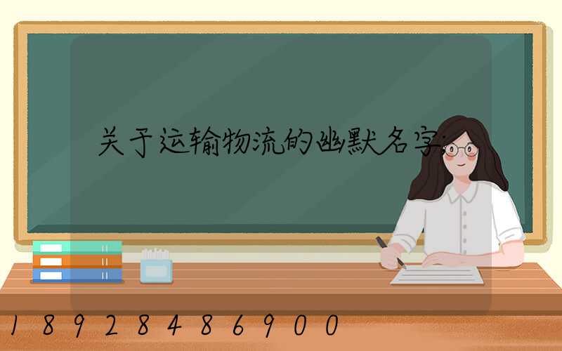 关于运输物流的幽默名字