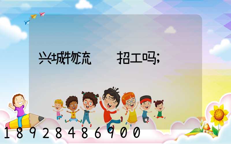 兴城物流运输招工吗