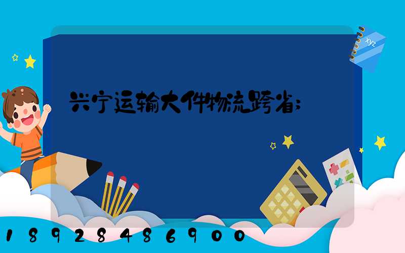 兴宁运输大件物流跨省