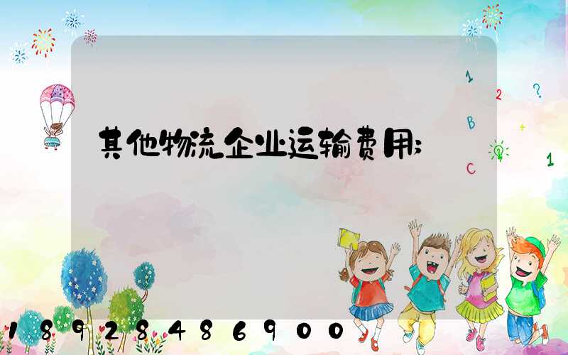 其他物流企业运输费用