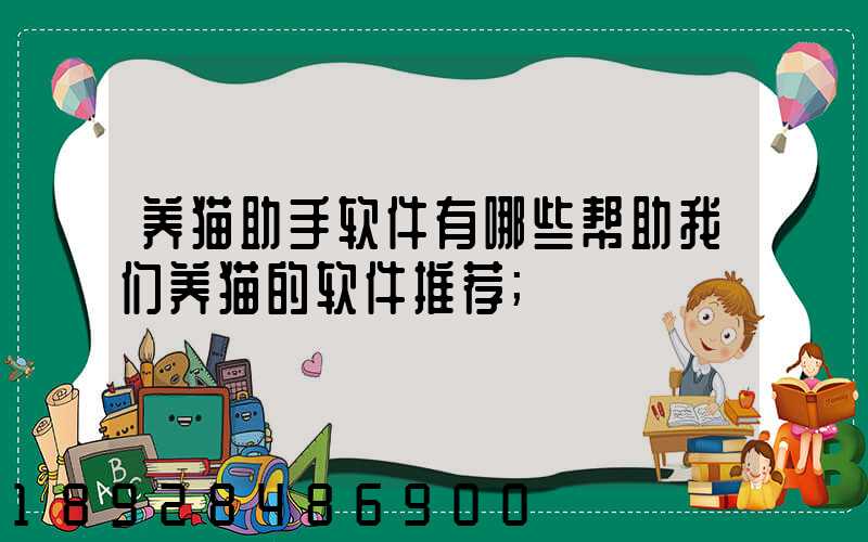 养猫助手软件有哪些帮助我们养猫的软件推荐