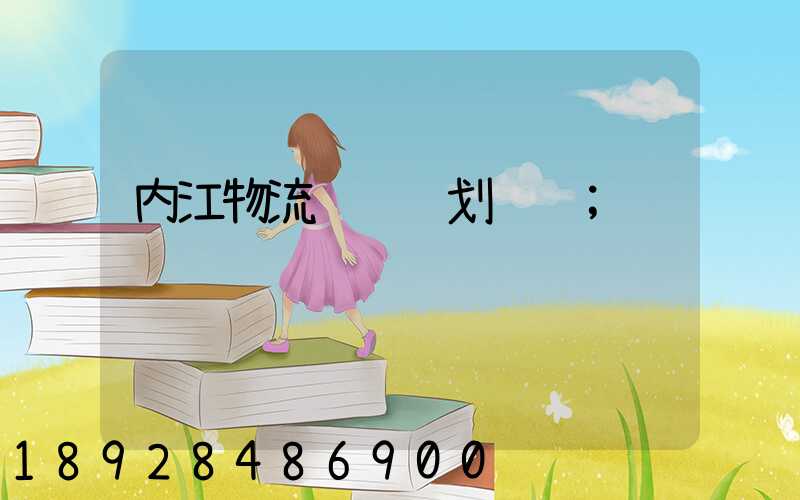 内江物流运输规划设计