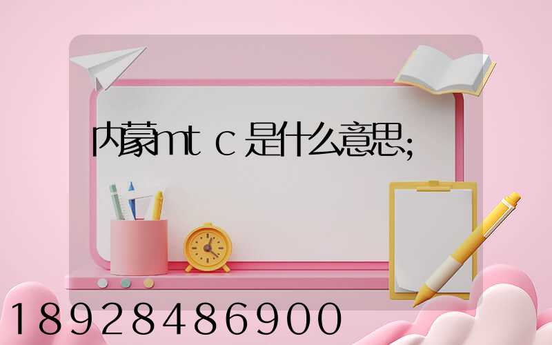 内蒙mtc是什么意思