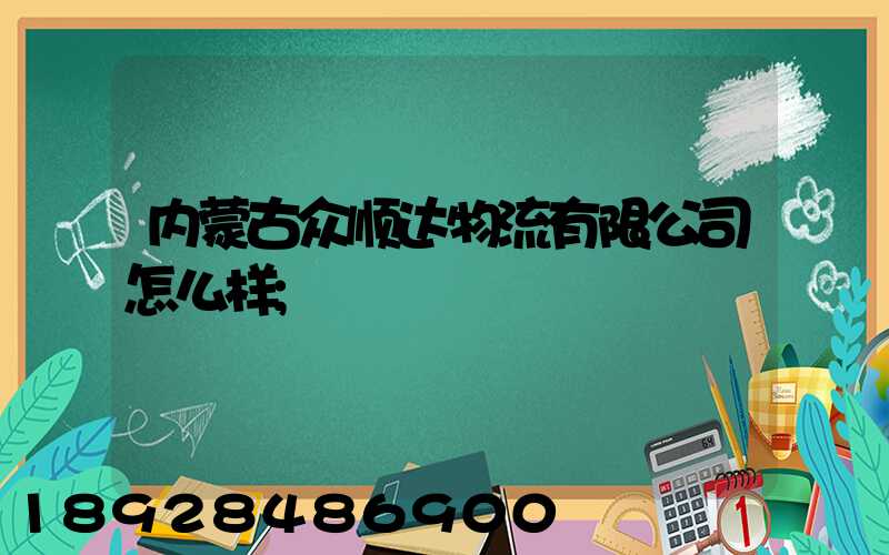 内蒙古众顺达物流有限公司怎么样