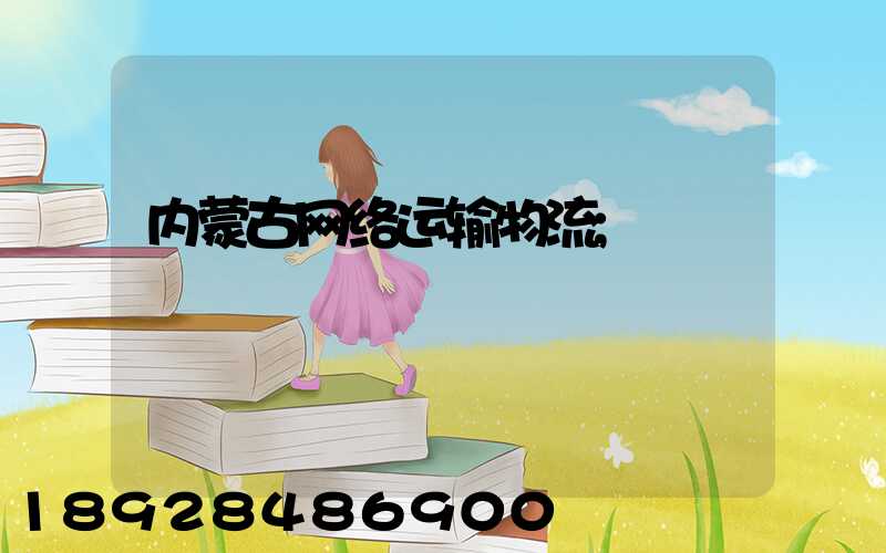 内蒙古网络运输物流