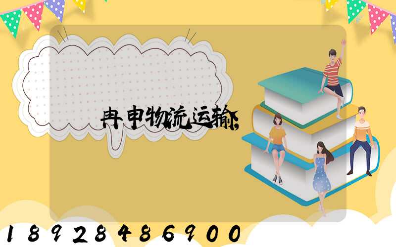 冉申物流运输