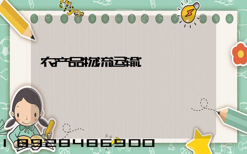 农产品物流运输