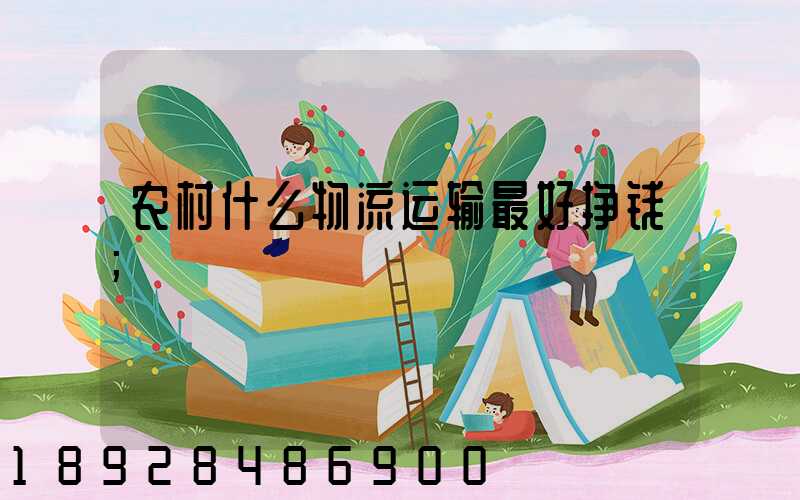农村什么物流运输最好挣钱