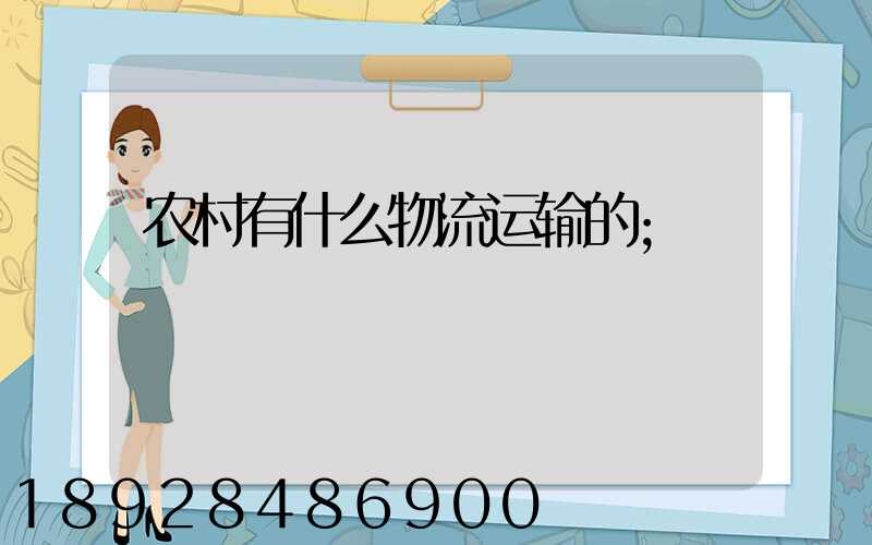 农村有什么物流运输的