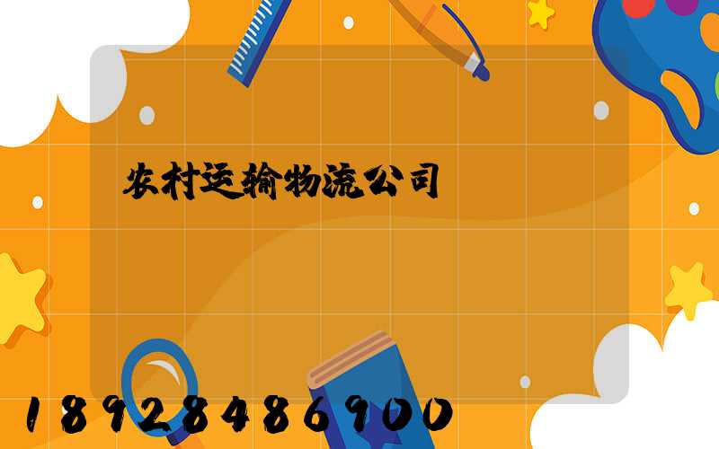 农村运输物流公司