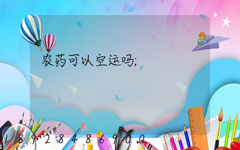 农药可以空运吗
